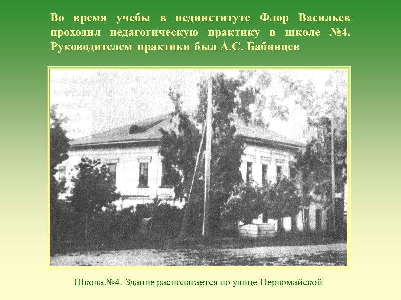 Во время учебы в пединституте Флор Васильев проходил педагогическую практику в школе №4. Руководителем Во время учебы в пединституте Флор Васильев проходил педагогическую практику в школе №4. Руководителем